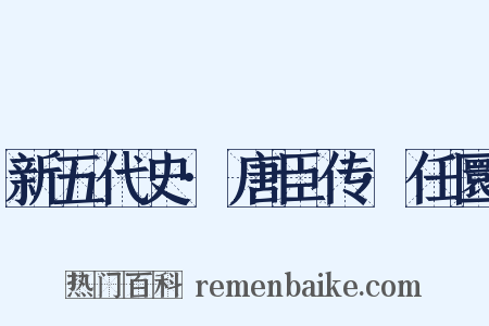 新五代史·唐臣传·任圜是什么意思的图片